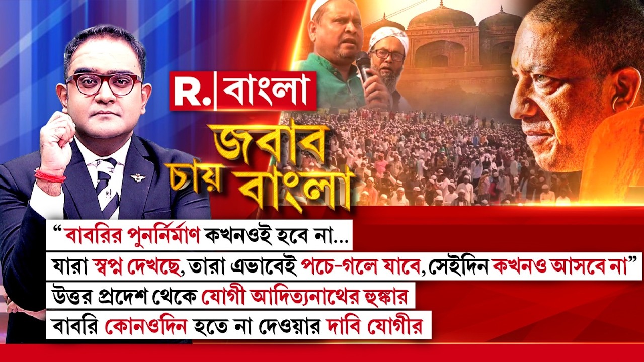 বাবরির পুনর্নির্মাণ কখনওই হবে না...যারা স্বপ্ন দেখছে,তারা এভাবেই পচে-গলে যাবে, হুঙ্কার যোগীর  #live