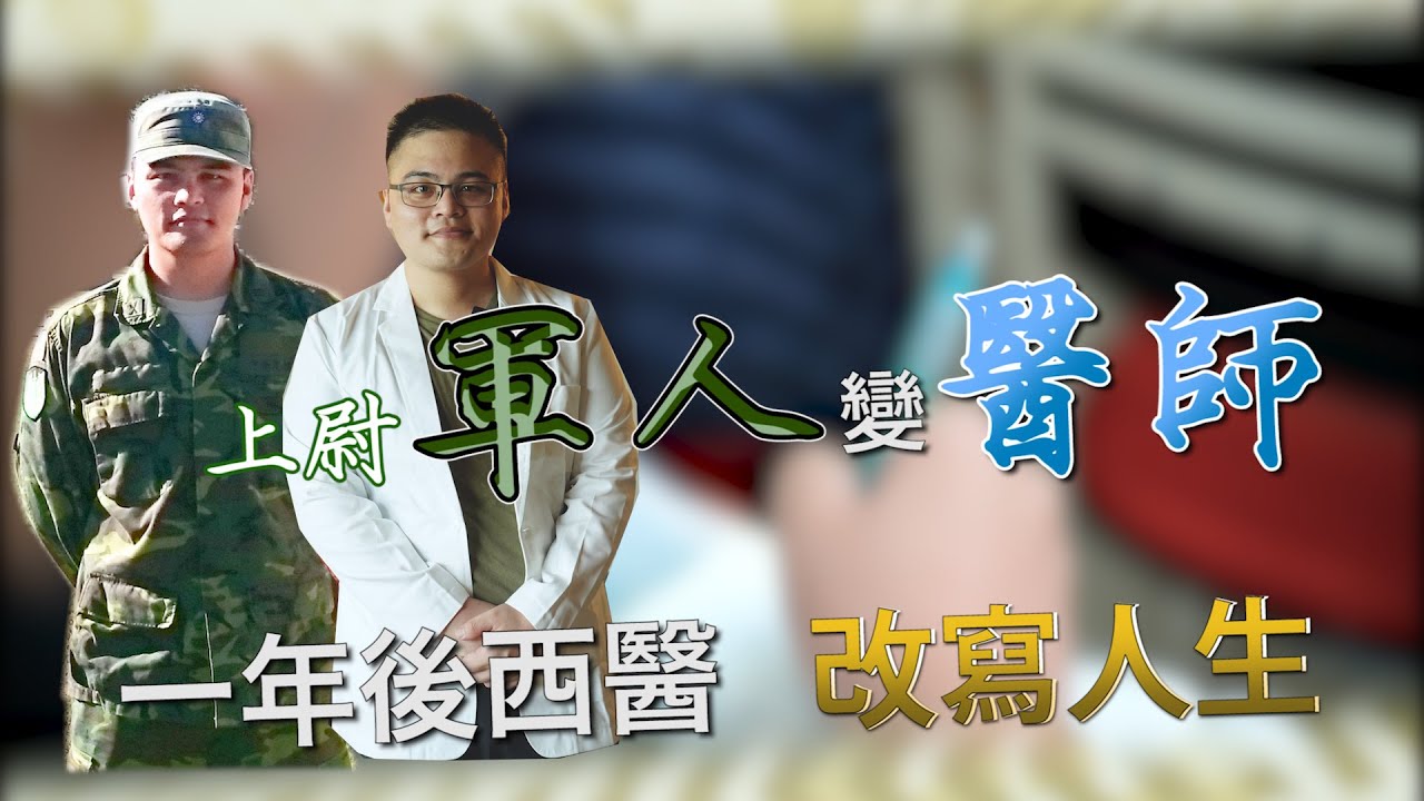 一年內從軍人變醫生 後西醫考試 翻轉人生