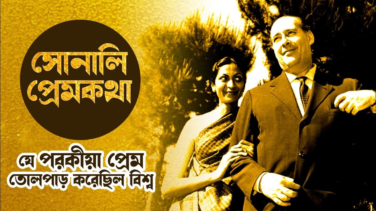 সোনালি প্রেমকথা | A love story that shook the world | Roberto Rossellini | Sonali Dasgupta #viral