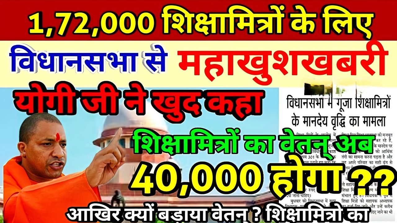 Shiksha Mitra latest news | मानदेय में हुई बढोत्तरी shikshamitra news today