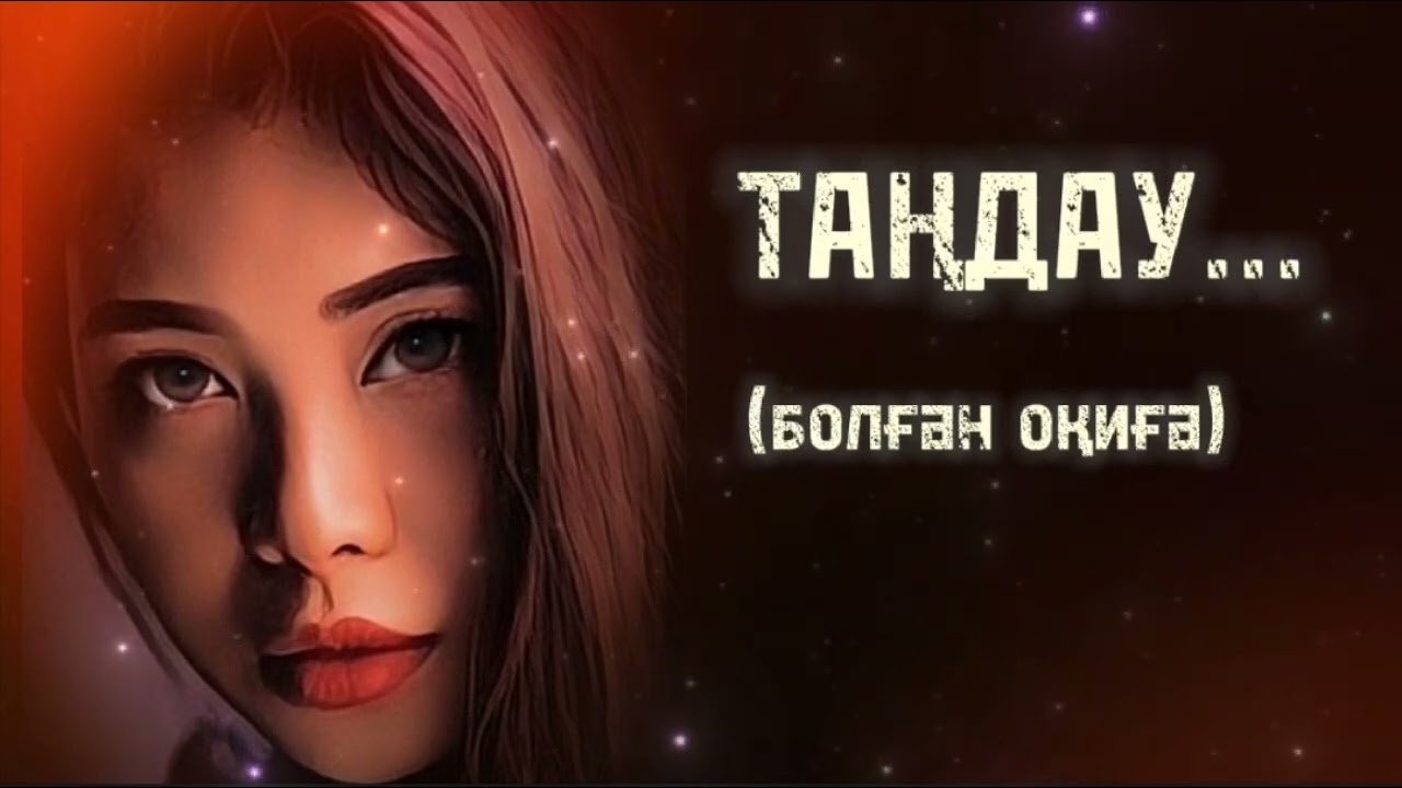 ТАҢДАУ... Өзгеге сабақ болар әсерлі әңгіме. Болған оқиға.
