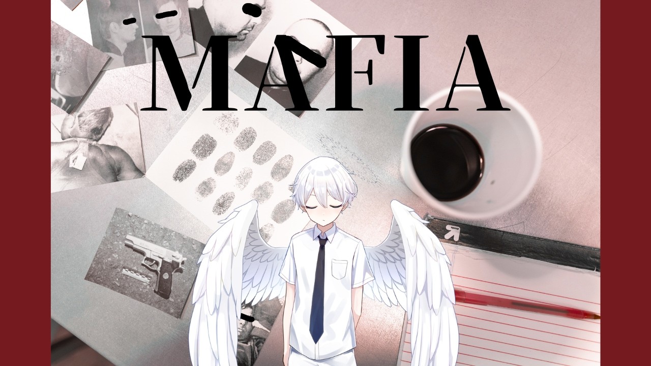 【MAFIA】裏社会に降り立った天使【その2】