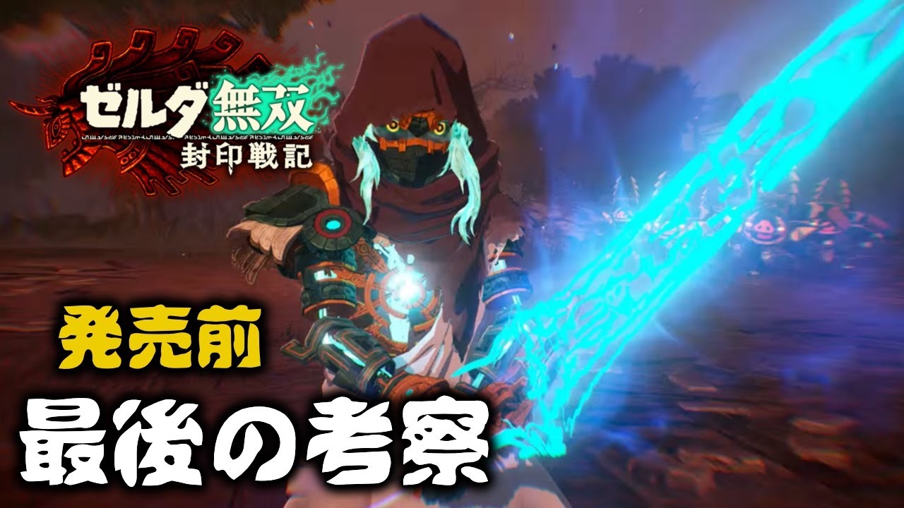 発売前【考察】ゼルダ無双　封印戦記の公式情報から予想する戦闘やストーリー