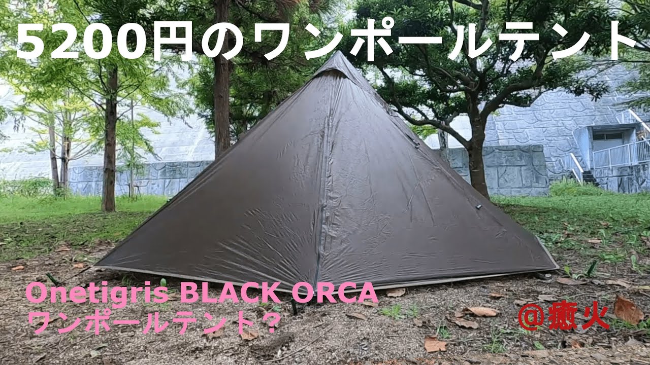 BLACK ORCAワンポールテント 設営 Onetigris /設営4分 @癒火△