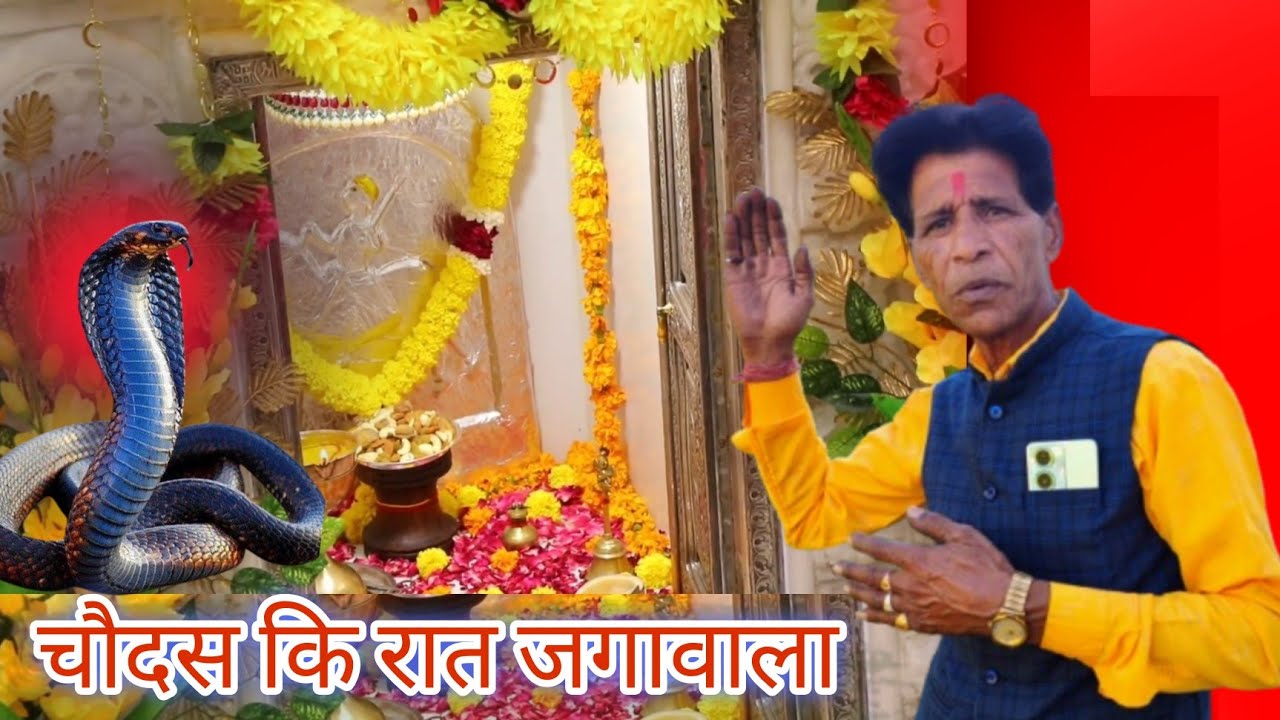 चौदस की रात जगावाला | New Pitra Dev Bhajan 2024