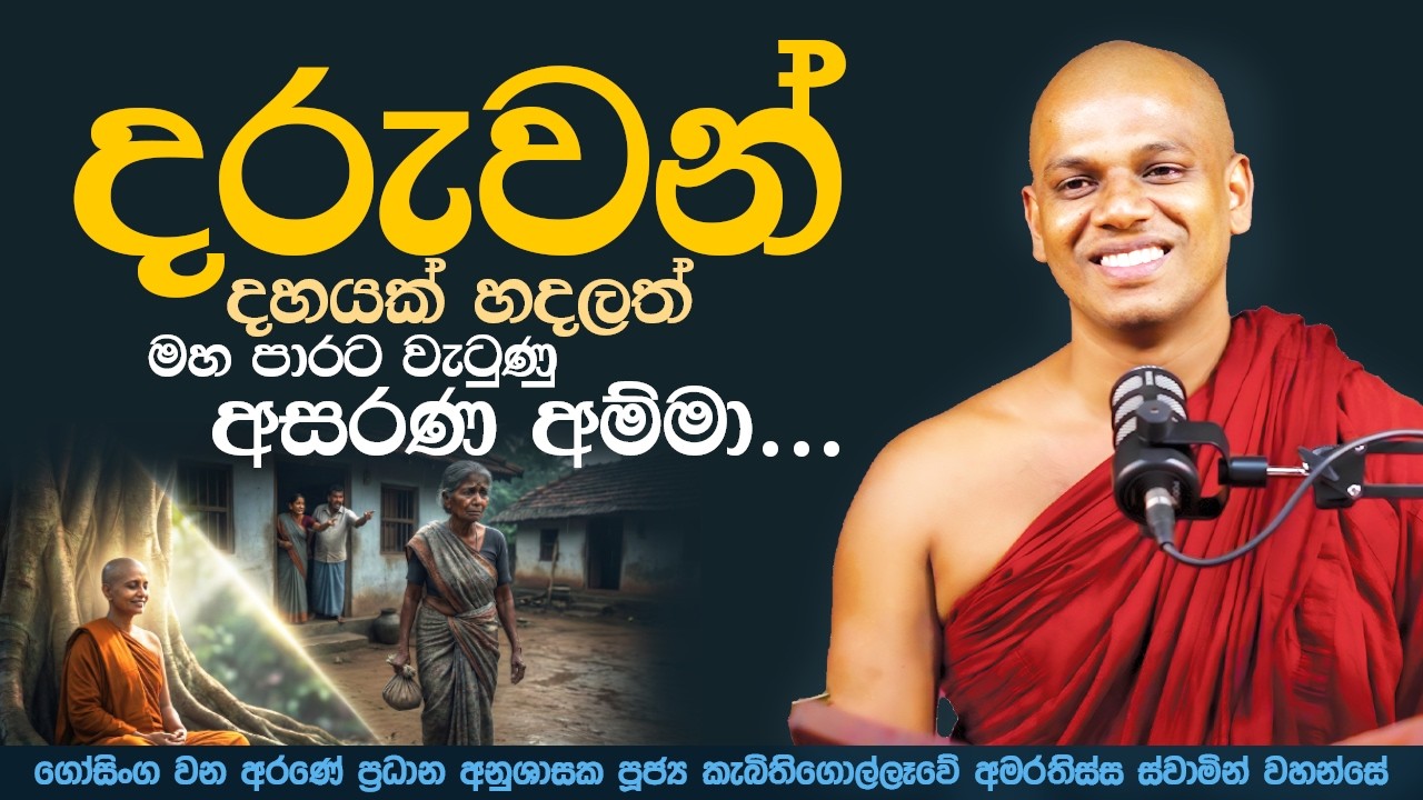 බහුපුත්තික මාතා රහත් තෙරණියගේ කතාව | Ven. Kebithigollewe Amarathissa Thero | Gosinga Wana Arana