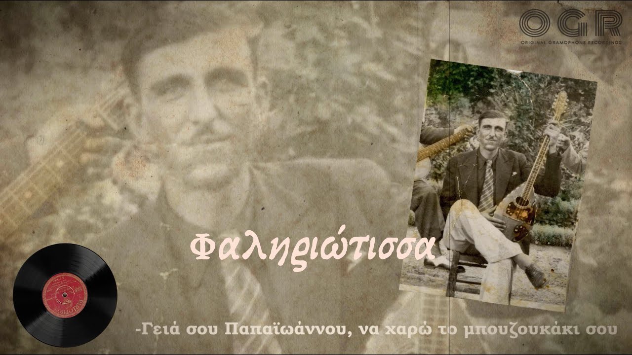 Φαληριώτισσα - Ιωάννης Παπαιωάννου 1937 | Faliriotissa - Ioannis Papaioannou  Σουρωμένος θα ρθω πάλι