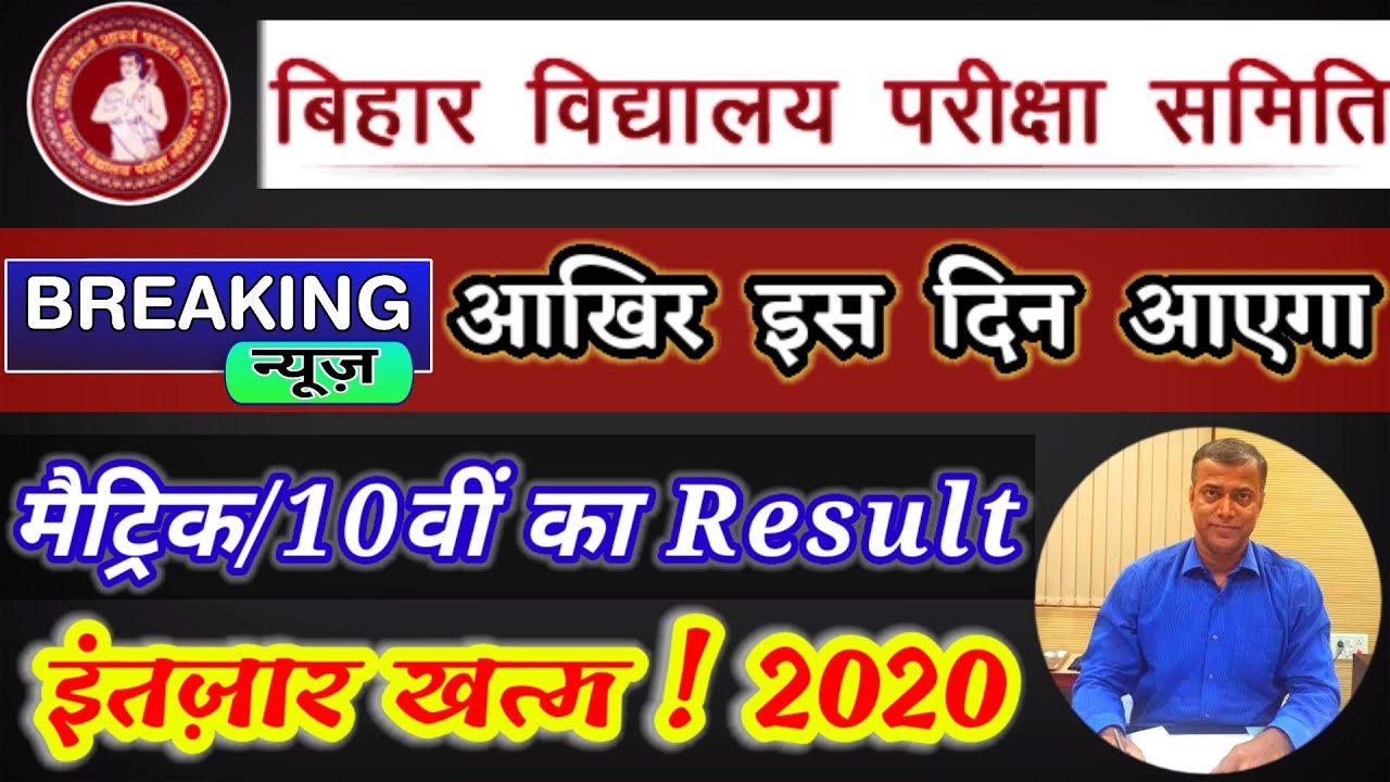 BSEB || Bihar Board 10th Result 2020 || Bseb Matric Result 2020 || Date || Time || Release || Aditya