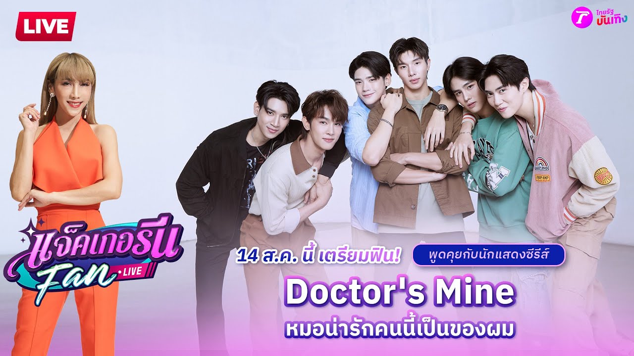 🔴LIVE : แจ็คเกอรีนแฟนไลฟ์ X Doctor's Mine