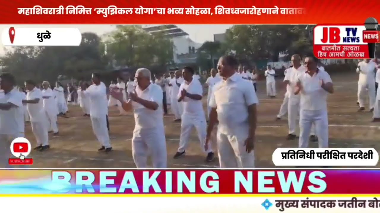 धुळे- महाशिवरात्री निमित्त ‘म्युझिकल योगा’चा भव्य सोहळा, शिवध्वजारोहणाने वातावरण झाले भक्तिमय #jb 