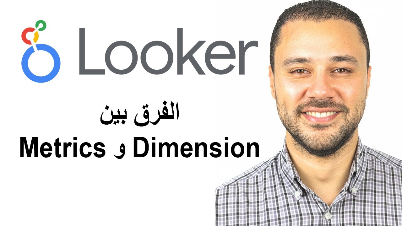 الفرق بين Dimension و Metrics في Looker Studio