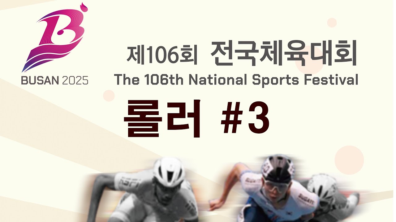 제106회 전국체육대회 3일차 (10.20)