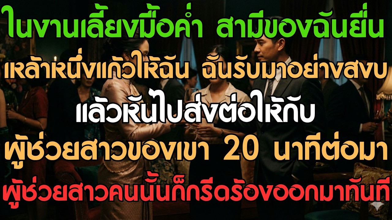 ในงานเลี้ยง สามีของฉันส่งแก้วเหล้าให้ฉัน ฉันรับมาอย่างใจเย็นแล้วหันไปส่งให้ผู้หญิง...