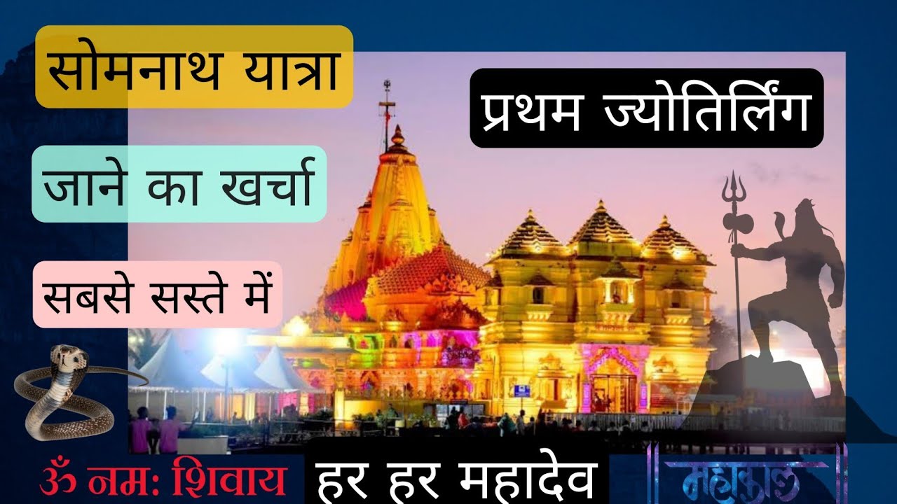 उदयपुर से सोमनाथ कैसे जाए || प्रथम ज्योतिर्लिंग || जाने का खर्चा ||  बजट में ||