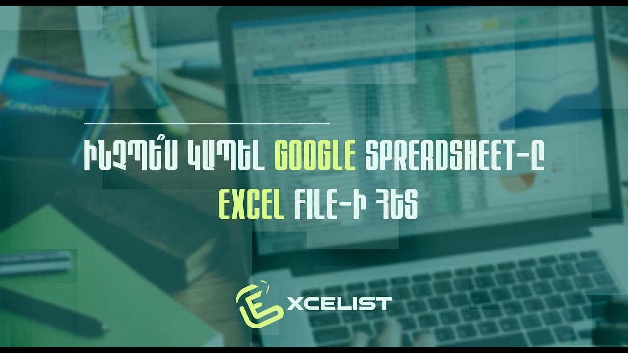 Ինչպե՞ս կապել google spreadsheet-ը excel file-ի հետ