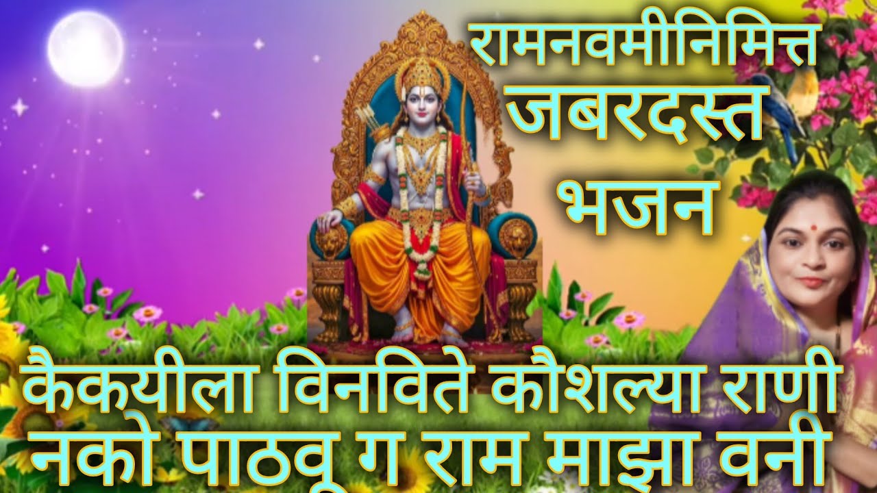 रामनवमीनिमित्त प्रभू रामचंद्राचे झकास भक्ती गीत  ✨✨Sunita bhakti bhajan✨✨