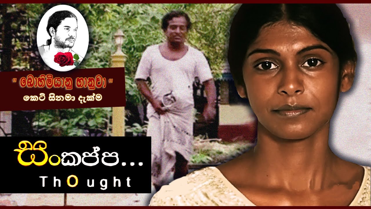 සංකප්ප..| Thought. | sinhala short film | 'භානු ප්‍රසන්න' කෙටි සිනමා දැක්ම 01 | Bhanu prasanna short