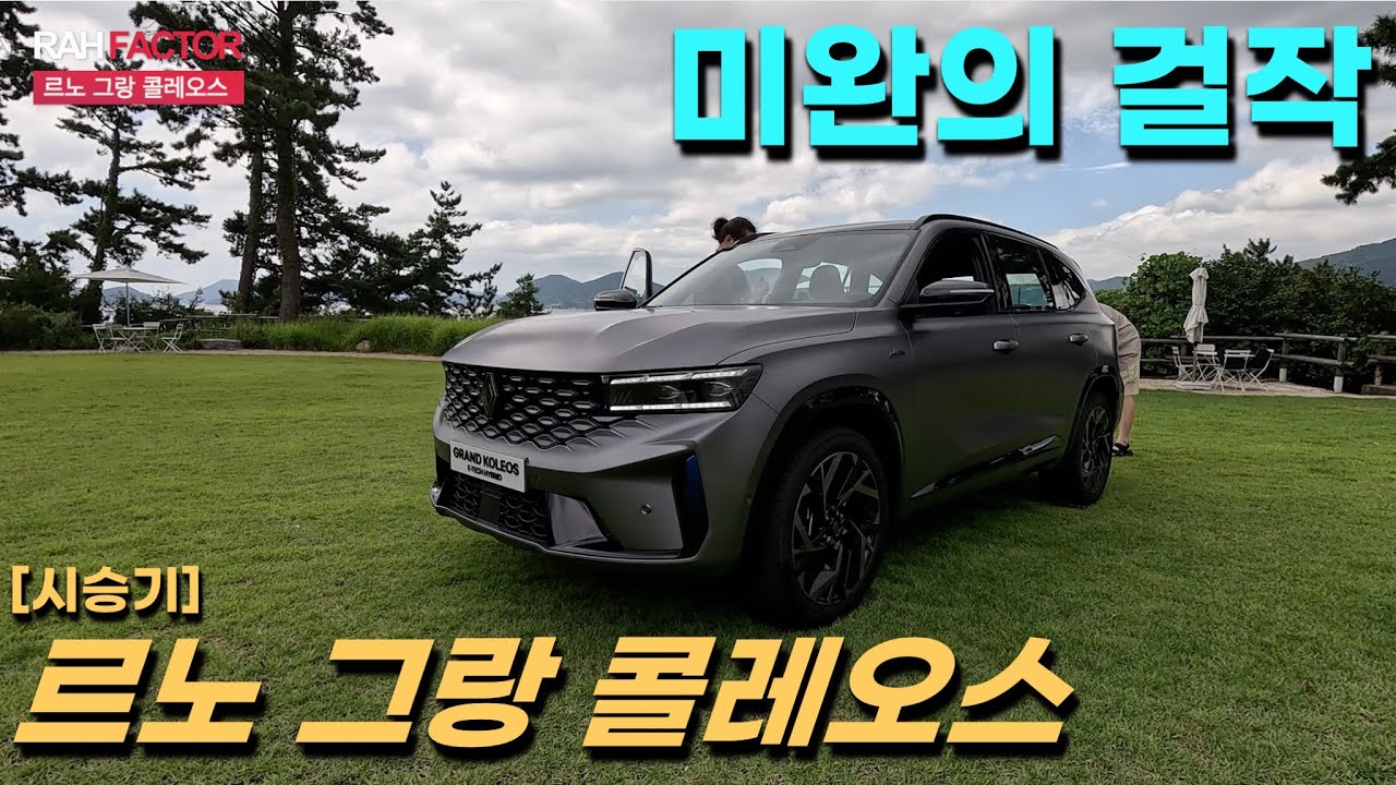 [시승기] 르노 그랑 콜레오스 E-tech 하이브리드. 미완의 걸작. #르노코리아 #그랑콜레오스 #시승기