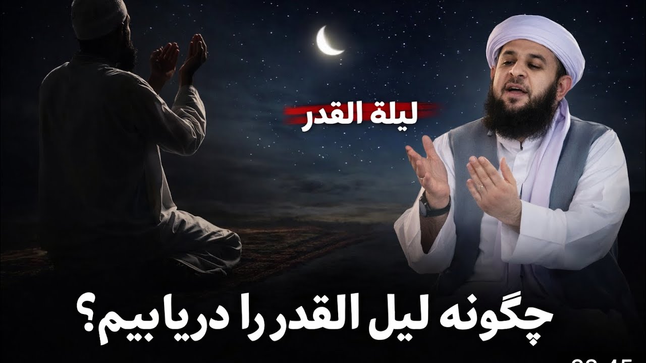 امشب شب لیل‌القدر است؟ نشانه‌هایی که باید بدانی🤲