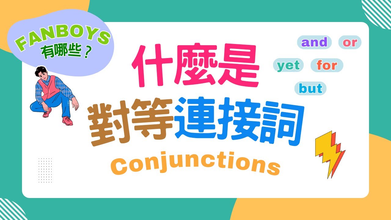 【文法基礎篇】 Conjunctions 連接詞｜什麼是對等連接詞？｜FANBOYS 有哪些？｜Boro English