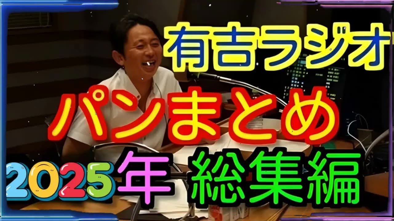 有吉弘行の「パン」への異常なこだわり 傑作集【サンドリ 2025年総集編】