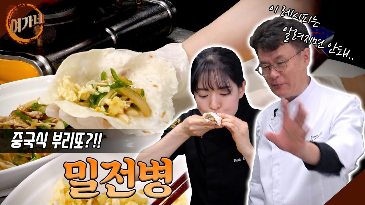 이것은 중국식 부리또?!!!...!  여가네 밀전병 보고가세요! | 여경래, 박은영 셰프 쿡방