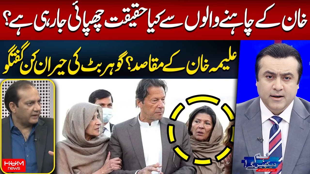 What Is Being Hidden from Khan’s Supporters? | Gohar Butt | Mansoor Ali Khan | Hum News
