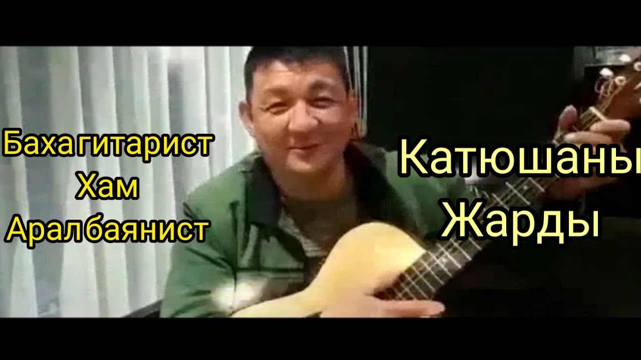 БАХА ГИТАРИСТ НУКУС ХАМ АРАЛ БАЯНИСТ КАТЮШАНЫ ЖАРДЫ