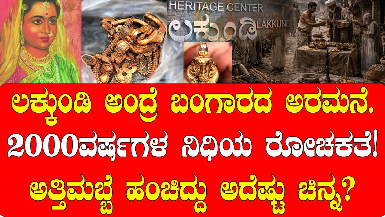 ಲಕ್ಕುಂಡಿ ಅಂದ್ರೆ ಬಂಗಾರದ ಅರಮನೆ.|ಇಲ್ಲಿ ಚಿನ್ನದ ನಿಧಿ ಎಷ್ಟಿದೆ ಗೊತ್ತಾ?| Treasure Hunt Gadag | LAKKUNDI |