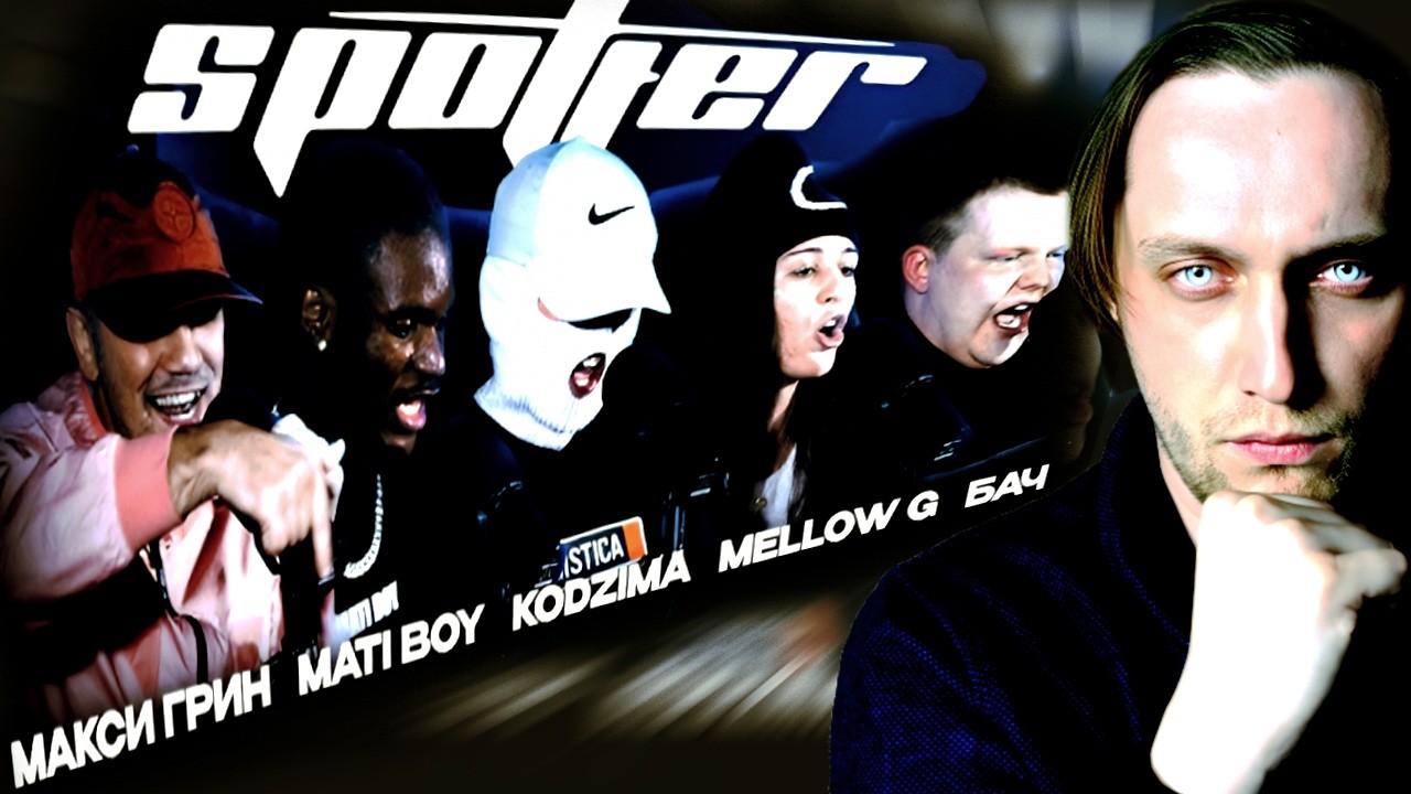 Транквилл cмотрит: SPOTTER LIVE - МАКСИ ГРИН, MATI BOY, KODZIMA, MELLOW G, БАЧ, DJ CHAPO #реакция