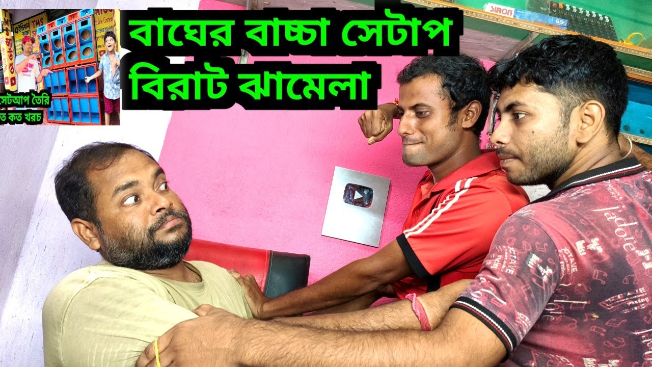 ৮ ইঞ্চি বাঘের বাচ্চা সেটাপ নিয়ে বিরাট ঝামেলা 😭😭