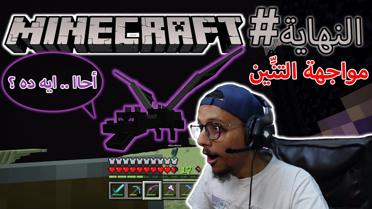 ماين كرافت : النهاية ... النهاية | Minecraft