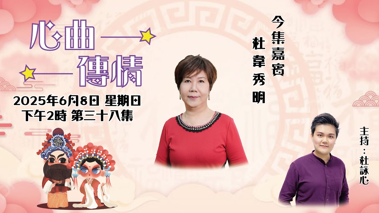 心曲傳情 EP38 嘉賓：杜韋秀明