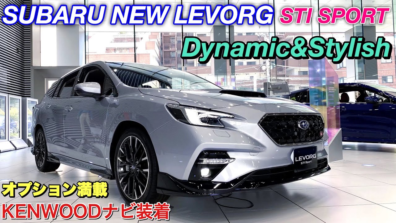 SUBARU NEW LEVORG STI SPORT Dynamic&Stylish エアロ装着！オプション満載 9インチナビはこれだ！スバル 新型レヴォーグ STI SPORT 内外装チェック！