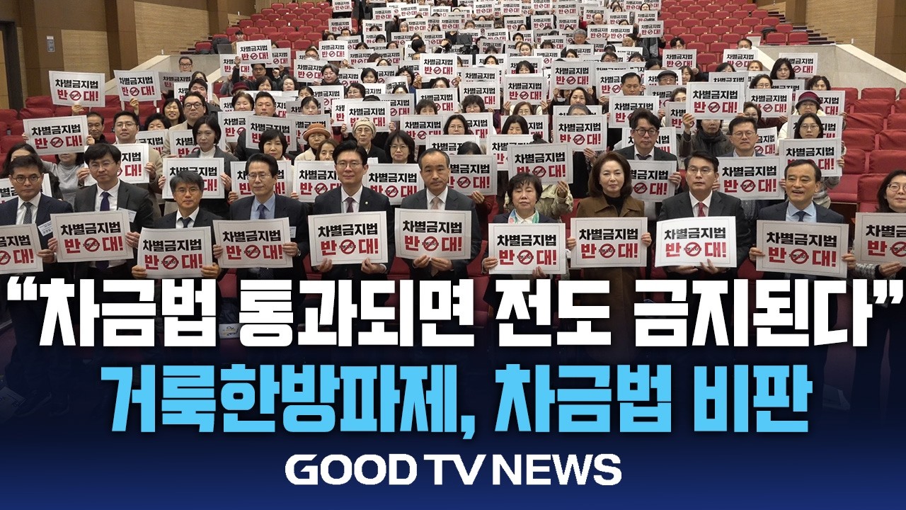 “차금법 통과되면 전도 금지된다” 교계 경고 이어져 [GOODTV NEWS 20260306]