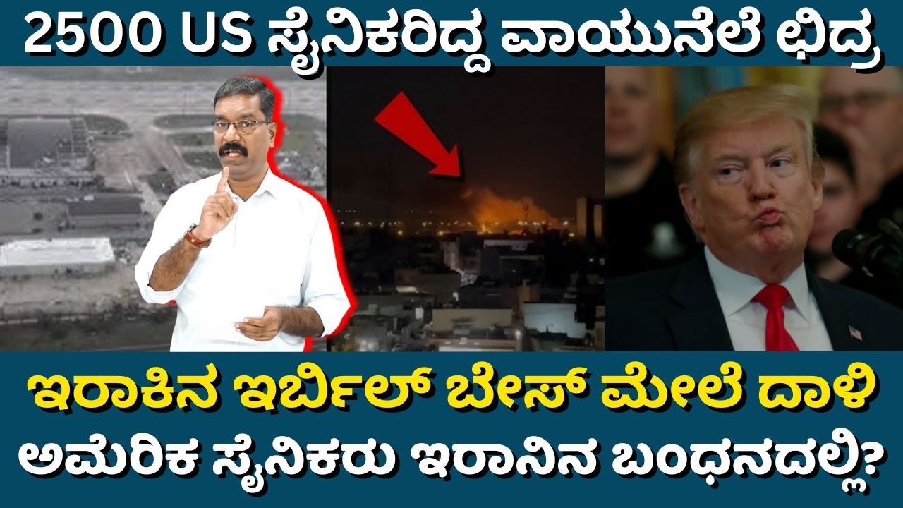 Iran war: Erbil base attacked. 2500 US ಸೈನಿಕರಿದ್ದ ಇರಾಕ್ ಬೇಸ್ ಛಿದ್ರ. ಅಮೆರಿಕ ಸೈನಿಕರು ಇರಾನಿನ ಬಂಧನದಲ್ಲಿ?