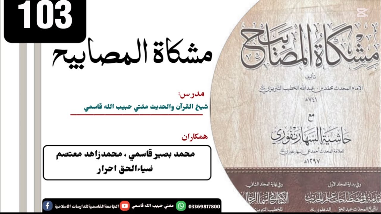 درس:103-مشکاة المصابیح- موضوع باب قيام شهر رمضان … باب التطوع الليل الفصل الاول حديث 1322-:7/12/2025