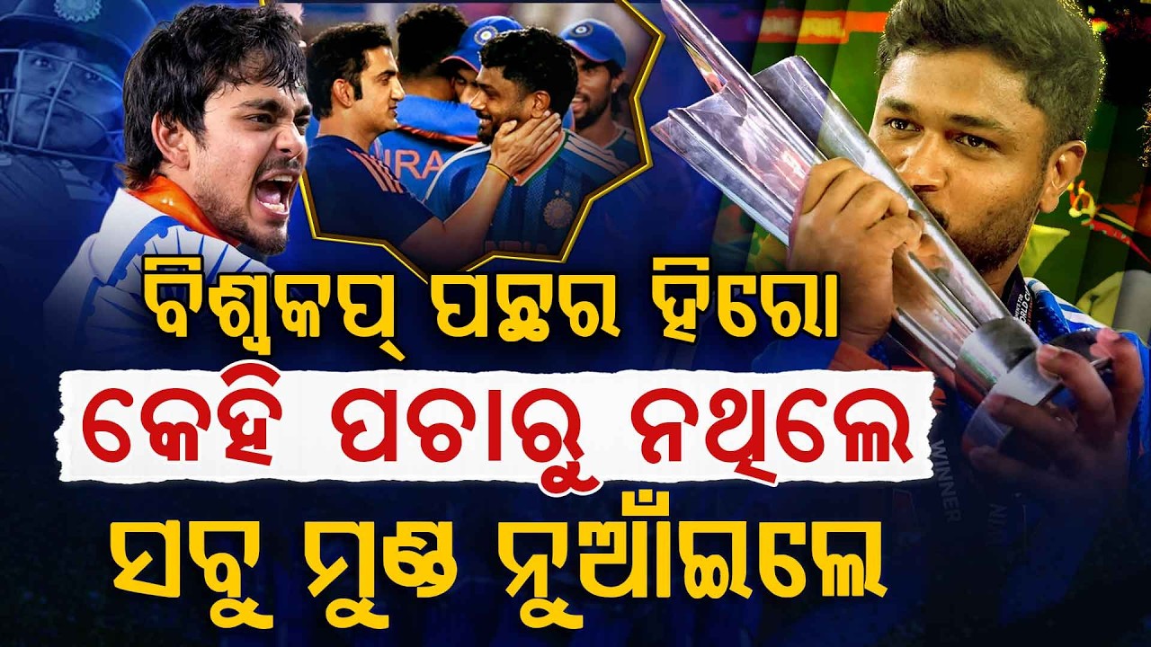 ସଞ୍ଜୁ-ଇଶାନଙ୍କ ଜଲୱା... ଏବେ ତାଙ୍କ ଆଗରେ ସବୁ ମୁଣ୍ଡ ନୁଆଁଇଲେ | T-20 World Cup 2026| Argus Digital