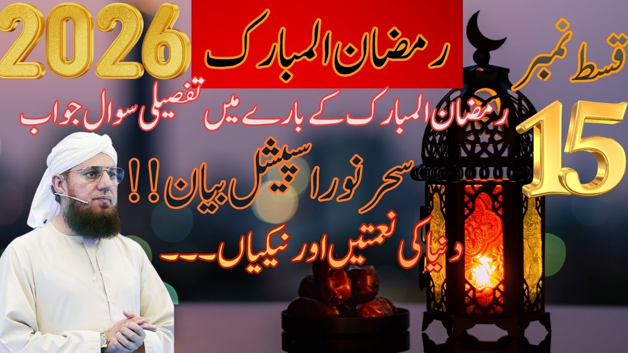 Ramzan ul Mubarak 2026|Sehr e Noor Special Bayan Qist#15|Dunya Ki Naimaten Aur Naikiyan|Habib Attari