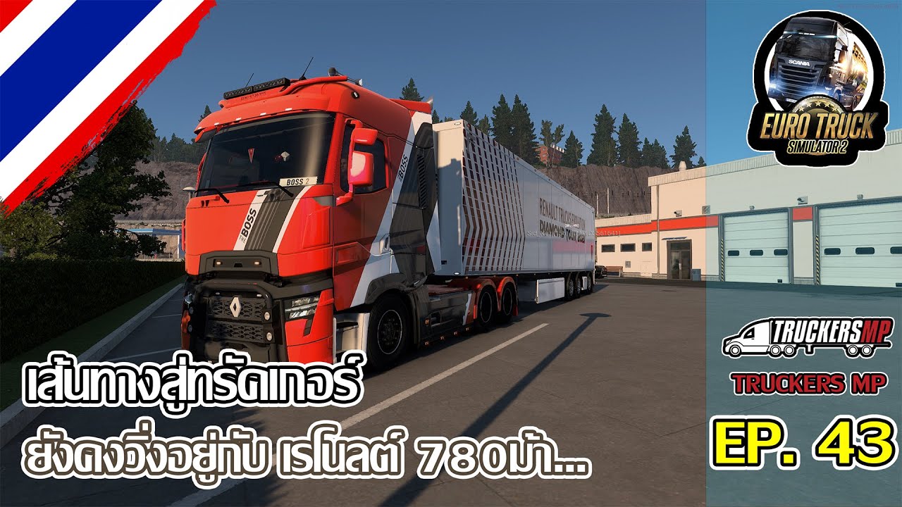 Euro Truck Simulator 2 | ⛗เส้นทางสู่ทรัคเกอร์ EP.43 ⬈⬈ ยังอยู่กับ เรโนลต์ 780 ม้า