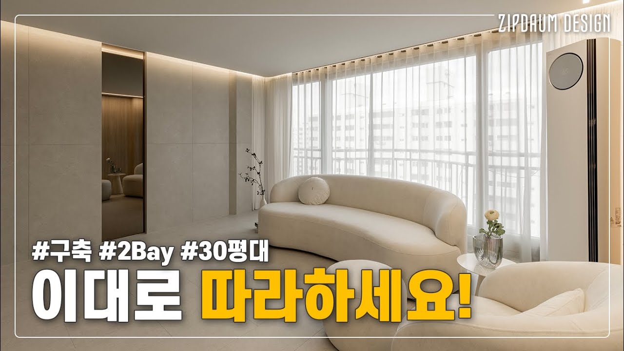 이보다 더 좋은 구조는 없습니다! 2Bay 아파트 레이아웃의 정석✨ | 노원구 중계동 청구3차 31평 인테리어 | 집다움