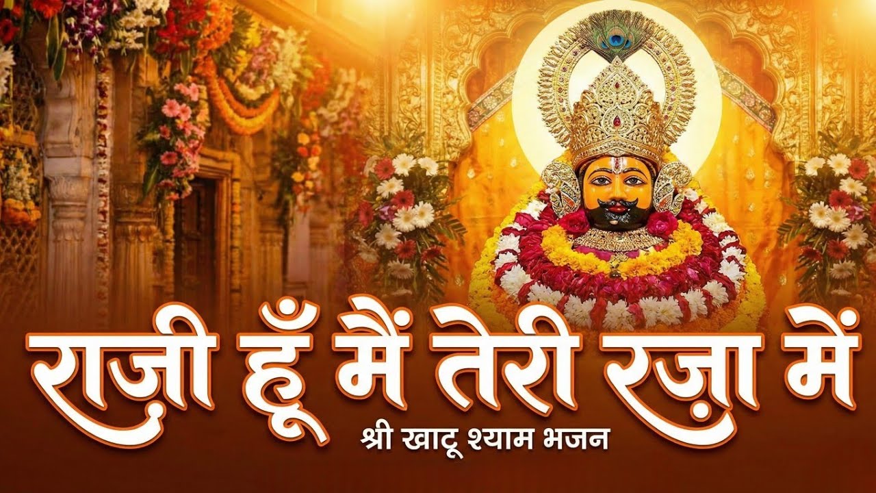 जब सब रास्ते बंद लगें तो ये सुनना | राज़ी हूँ मैं तेरी रज़ा में | New Khatu Shyam Bhajan 2026