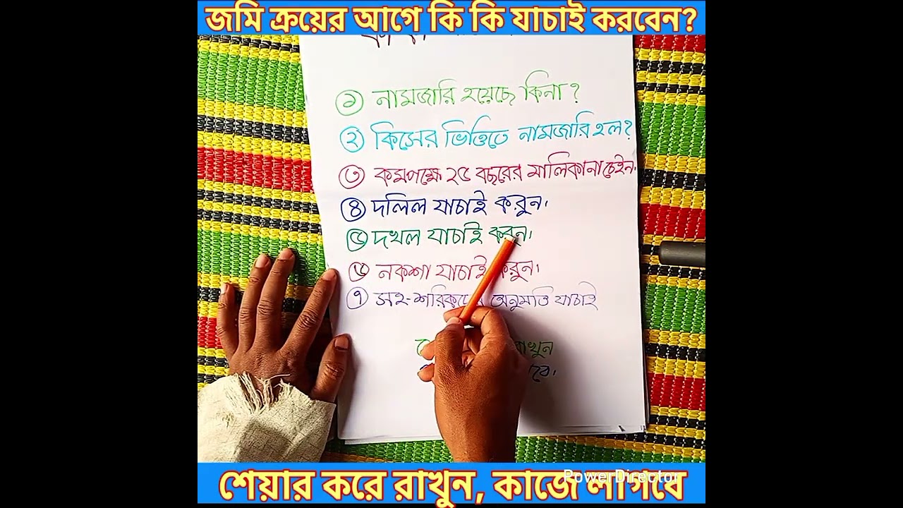 জমি ক্রয়ের আগে কি কি যাচাই করবেন?