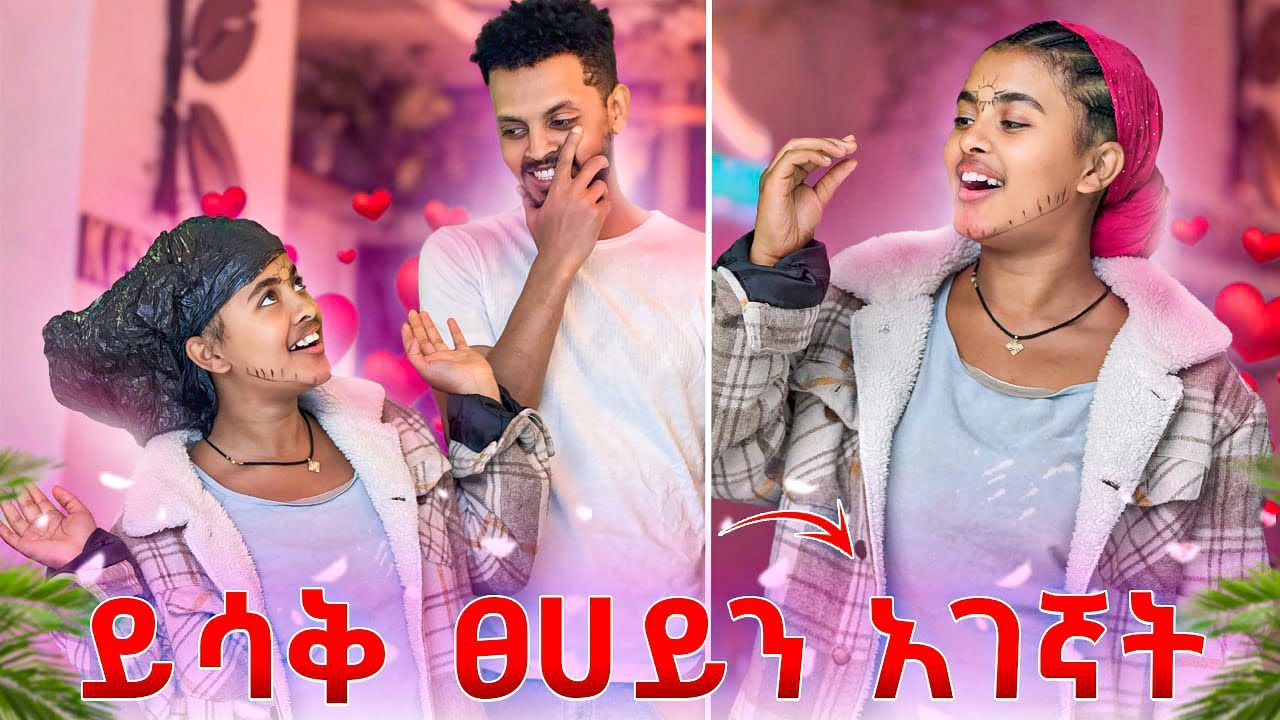 ይሳቅ እና ፀሐይ ተገናኙ .ፀሐይ አለቀሰች😭😭