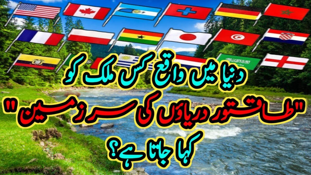  world geography most important mcqs|| quiz question answer || interesting facts about world in urdu