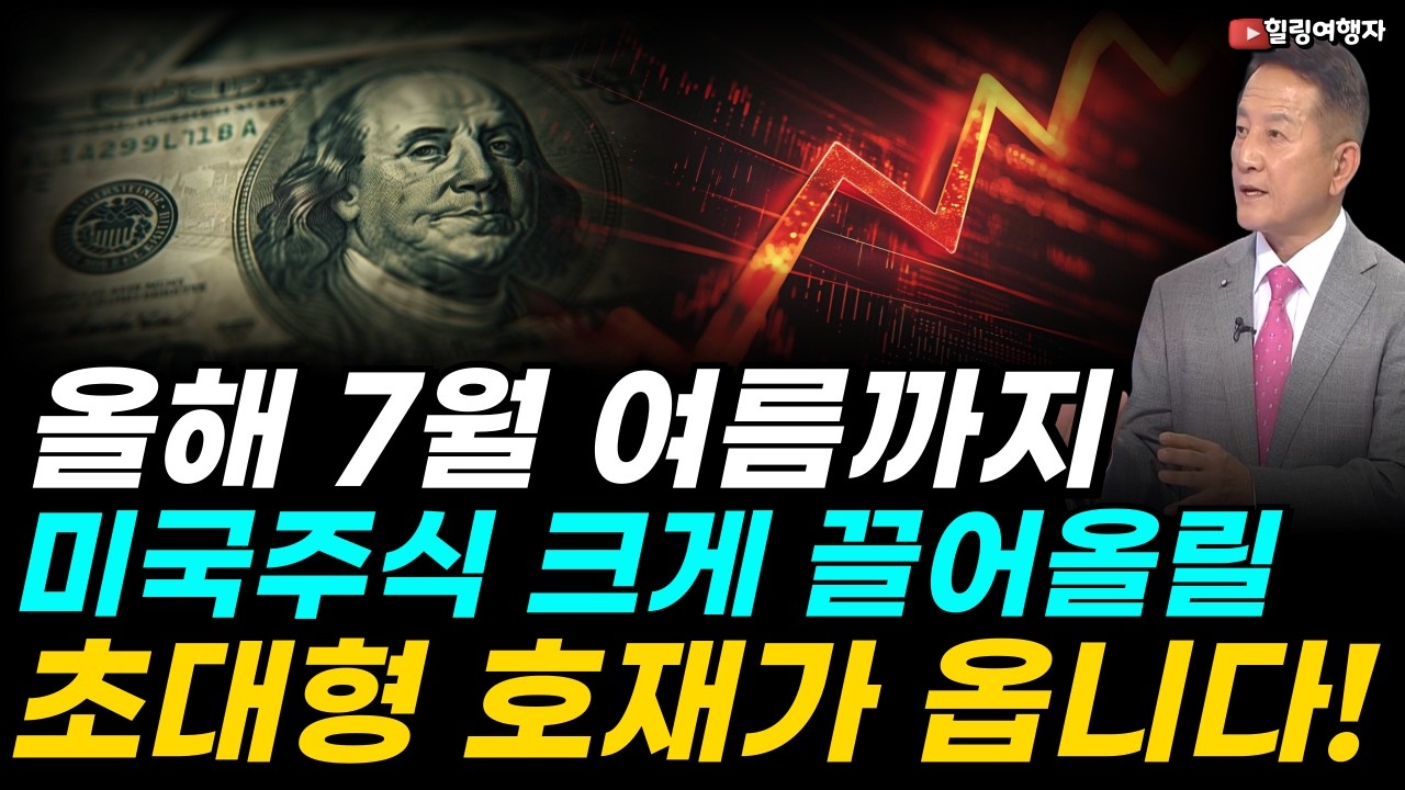 7월까지 미국주식 끌어올릴 4개의 초대형 호재가 옵니다! 그런데 하반기에는?! 월가가 내놓은 미국증시 설탕 시나리오가 뭐임?!