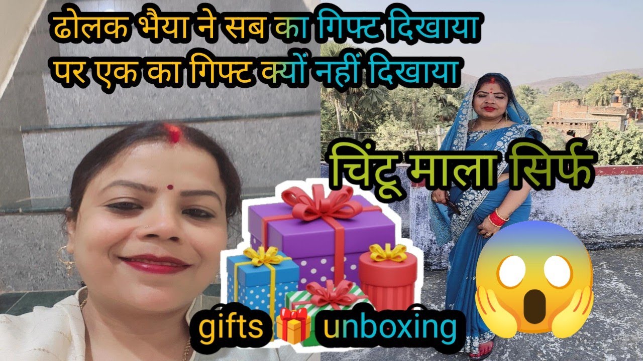 #viralvideo ढोलक भैया ने सब का गिफ्ट दिखाया पर एक का गिफ्ट क्यों नहीं दिखाया #reaction 