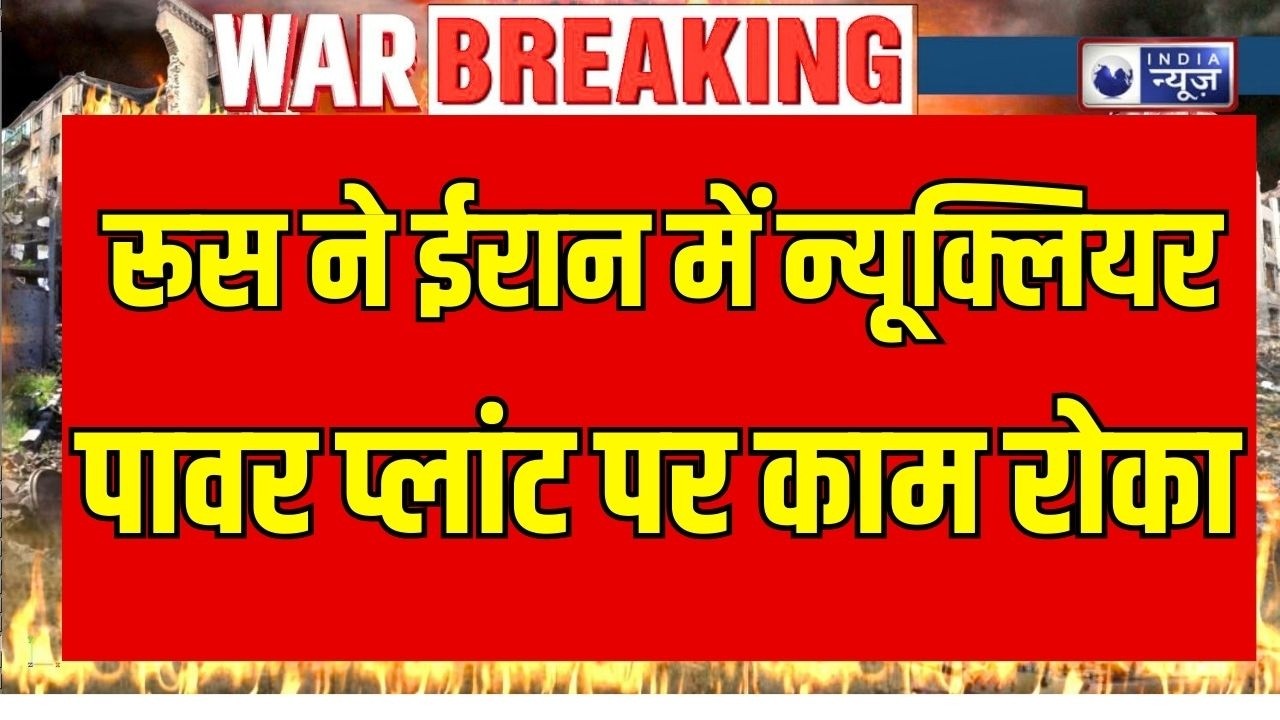 Bushehr Nuclear Plant News: अमेरिका-इजराइल हमले के कारण रूस ने स्टाफ वापस बुलाया ! Breaking