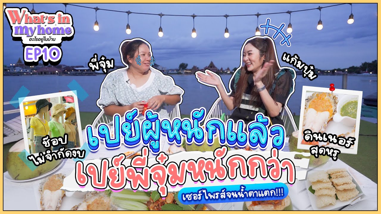 What’s in My Home อะไรอยู่ในบ้าน EP.10 ภารกิจสุดเซอร์ไพรส์ เปย์มาดามจุ๋ม 1 วันไม่อั้น ปลื้มจนน้ำตาตก