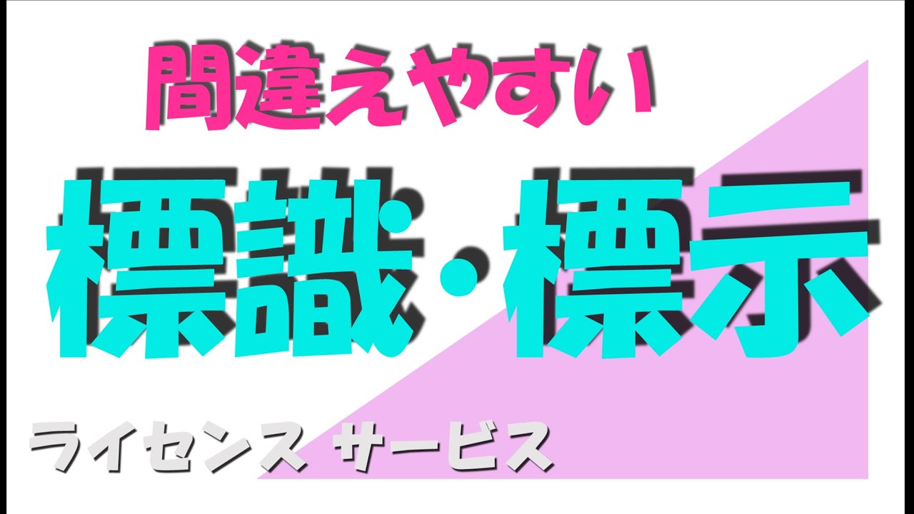 本免・仮免対策「簡単そうで実は間違えやすい標識・標示問題の特集です」（字幕設定ございます）